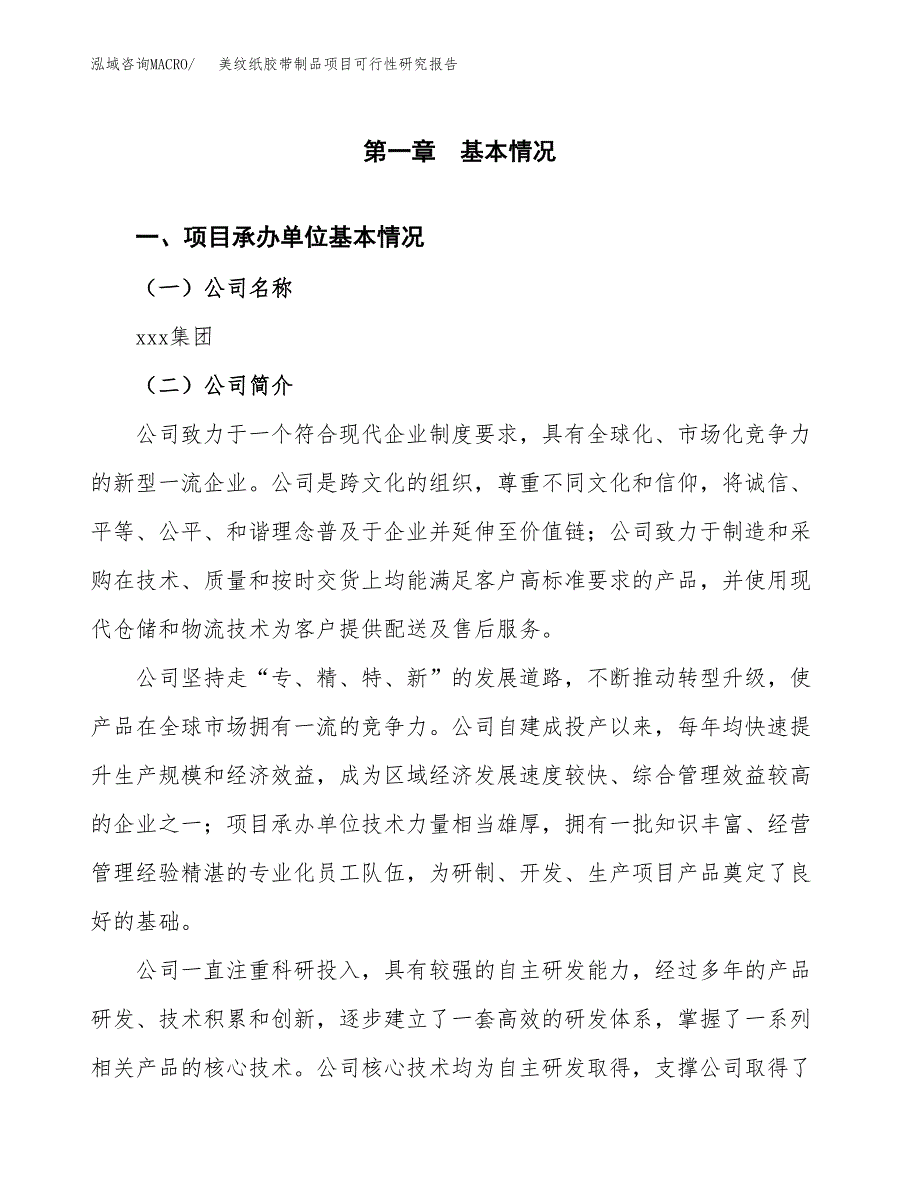 美纹纸胶带制品项目可行性研究报告样例参考模板.docx_第4页