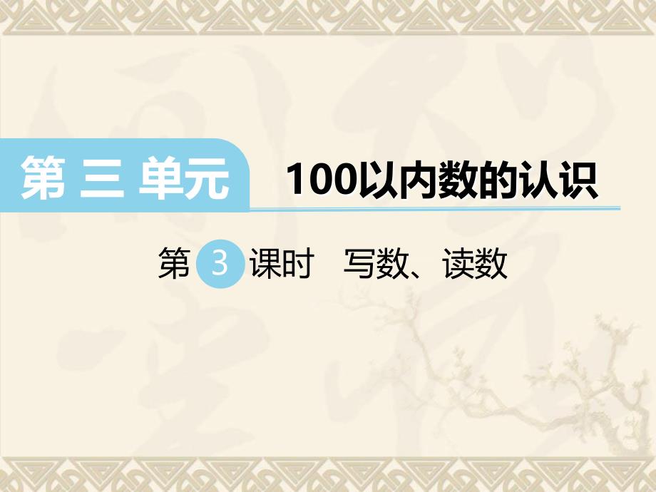 数学冀教版一年级下册第三单元100以内数的认识第3课时写数、读数_第1页