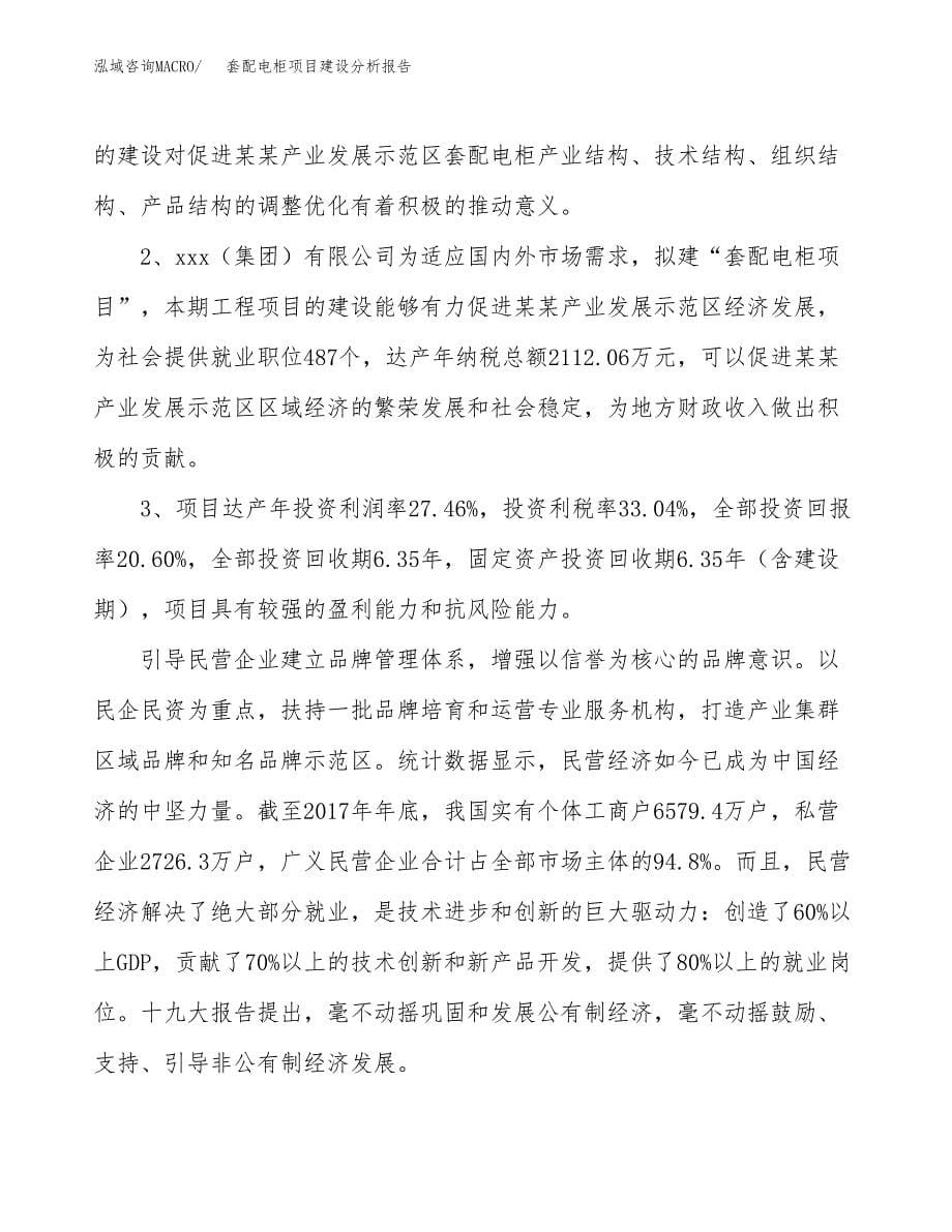 套配电柜项目建设分析报告范文(项目申请及建设方案).docx_第5页