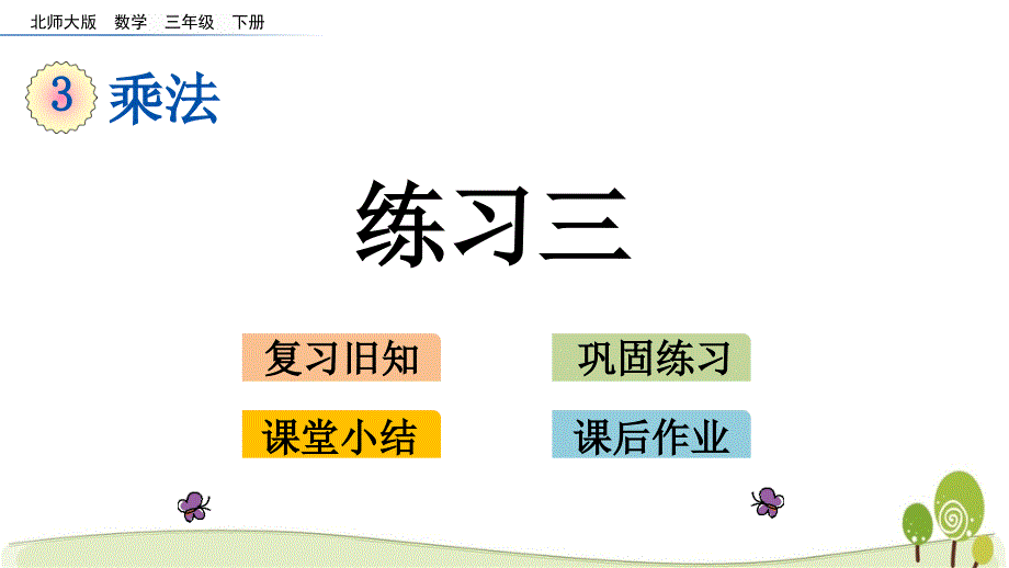 北师大三年级数学下册3.5 练习三课件_第1页