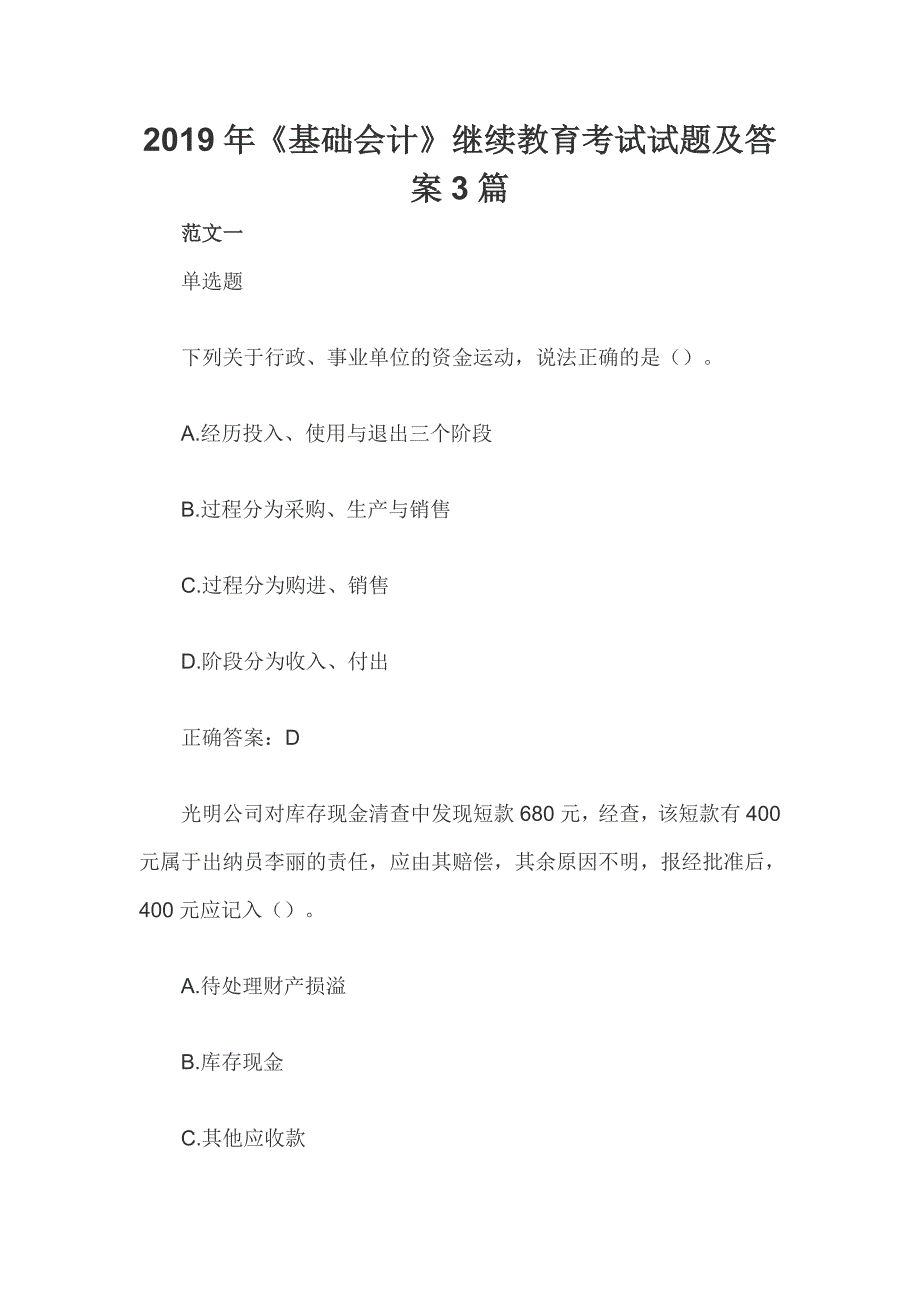 2019年《基础会计》继续教育考试试题及答案3篇_第1页