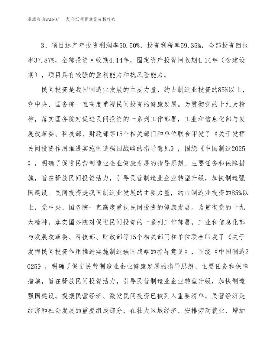 复合纸项目建设分析报告范文(项目申请及建设方案).docx_第5页