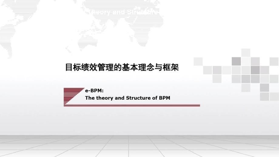 目标绩效管理(BPM)解决方案_第5页