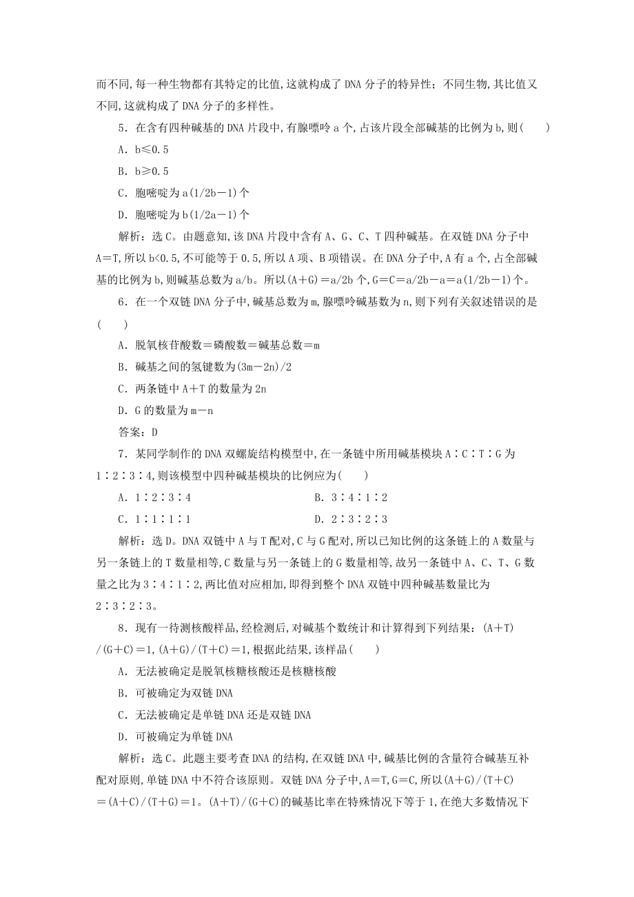 高中生物第三章遗传的分子基础第二节DNA的分子结构和特点知能演练轻巧夺冠浙科版必修2_第4页