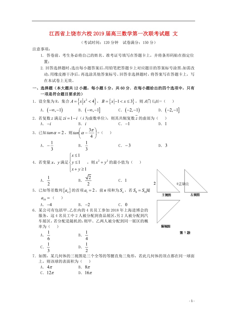 江西省上饶市六校2019届高三数学第一次联考试题文_第1页