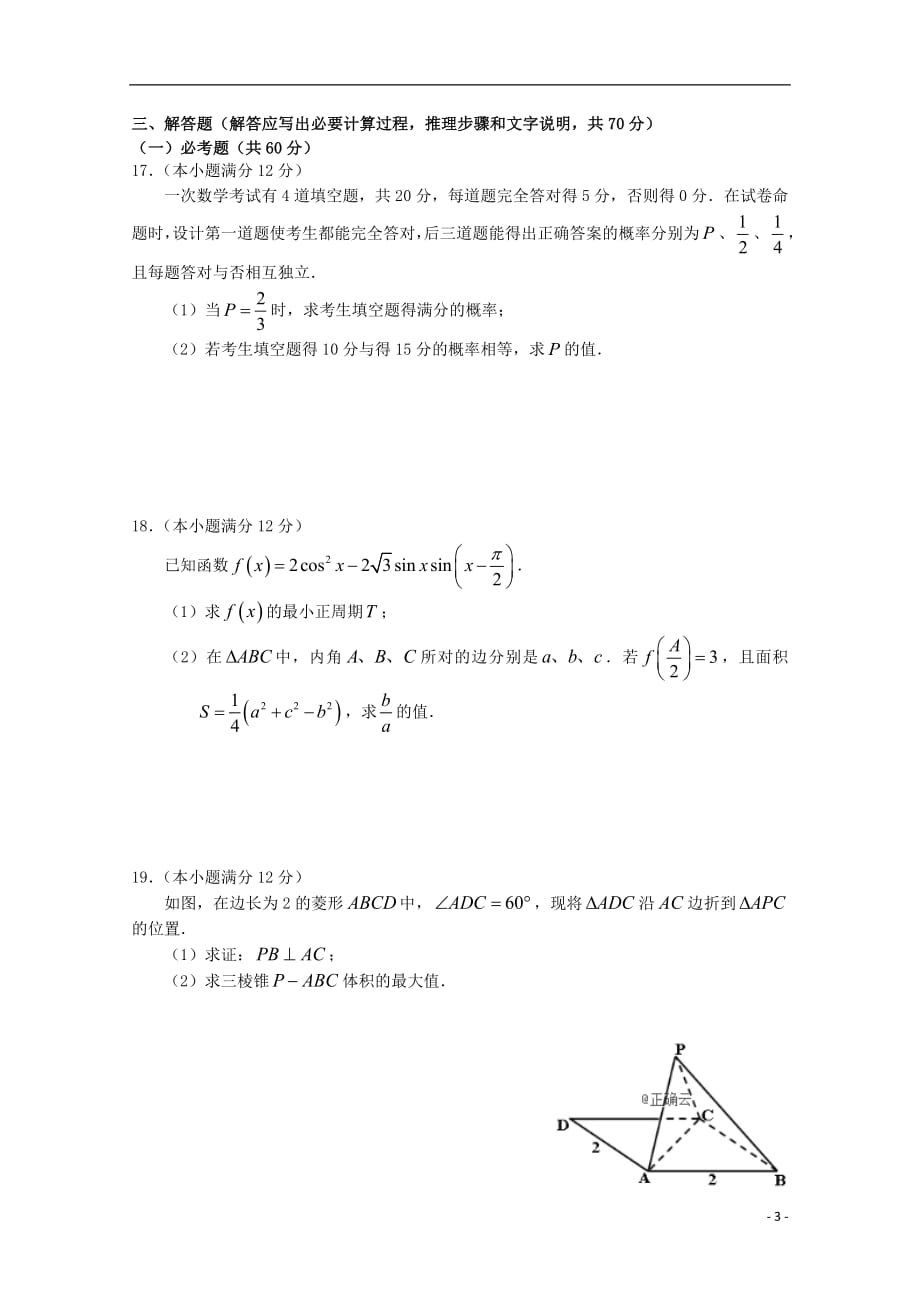 江西省上饶市六校2019届高三数学第一次联考试题文_第3页