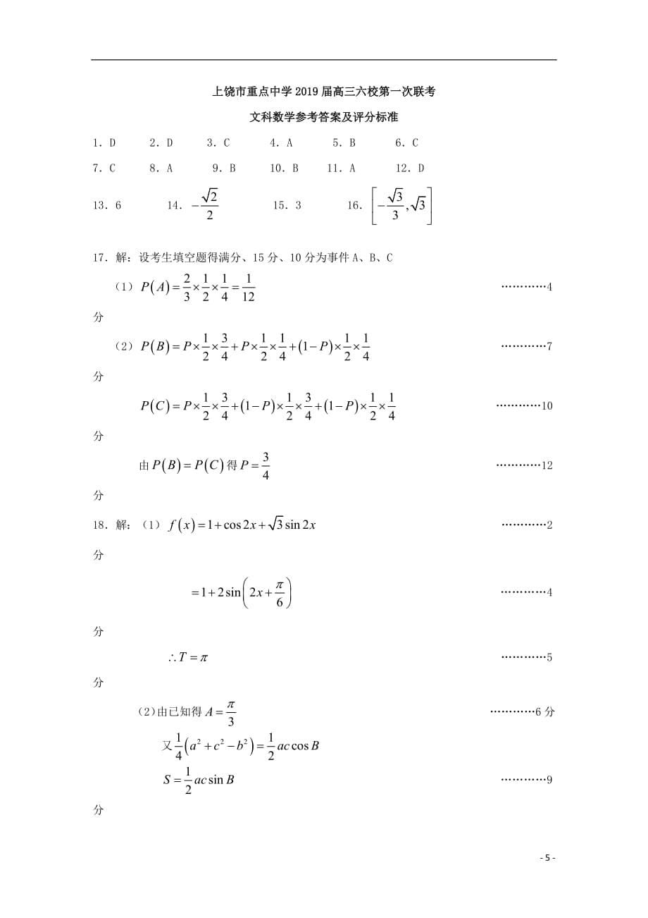 江西省上饶市六校2019届高三数学第一次联考试题文_第5页