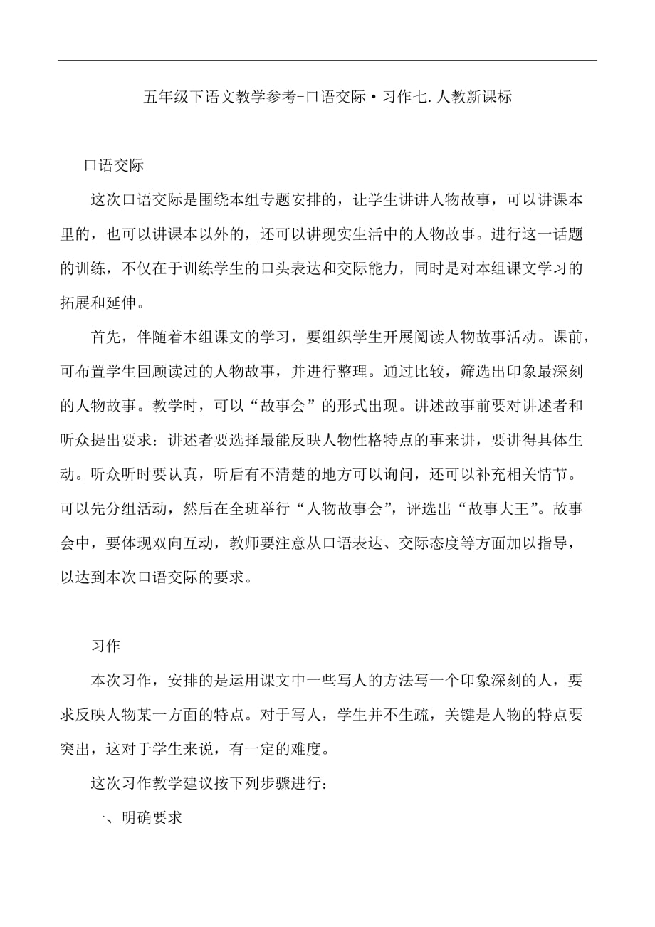 五年级下语文教学参考口语交际习作七人教新课标_第1页