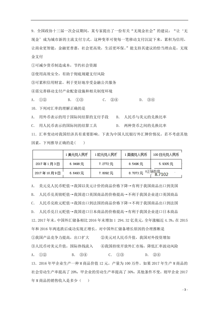 江西省上饶市民校考试联盟2018_2019学年高一政治上学期阶段测试试题一2018110201117_第3页