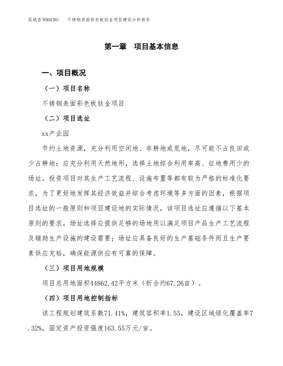 不锈钢表面彩色板钛金项目建设分析报告范文(项目申请及建设方案).docx_第2页