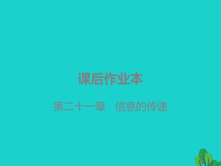 广东省2020年中考物理一轮复习第二十一章信息的传递课件_第1页