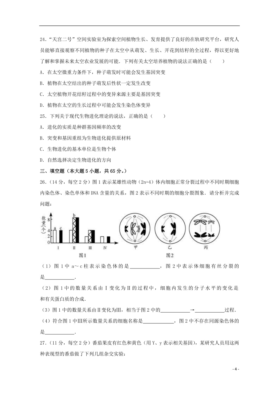 江苏诗台市创新学校2019届高三生物11月月考试题201901170274_第4页