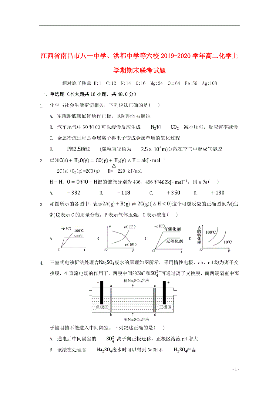 江西省南昌市八一中学、洪都中学等六校2019_2020学年高二化学上学期期末联考试题_第1页