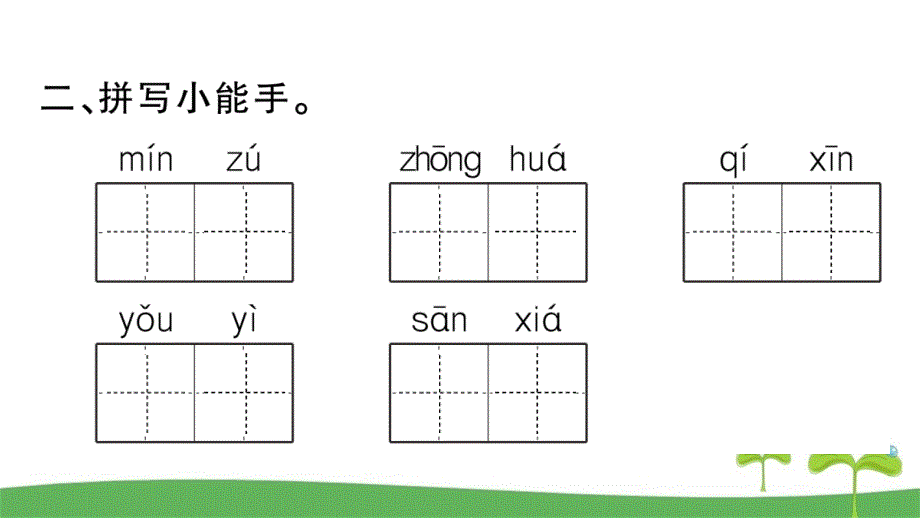 部编版二年级下册语文识字1神州谣课时作业本_第3页