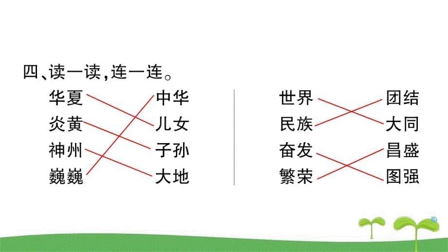 部编版二年级下册语文识字1神州谣课时作业本_第5页