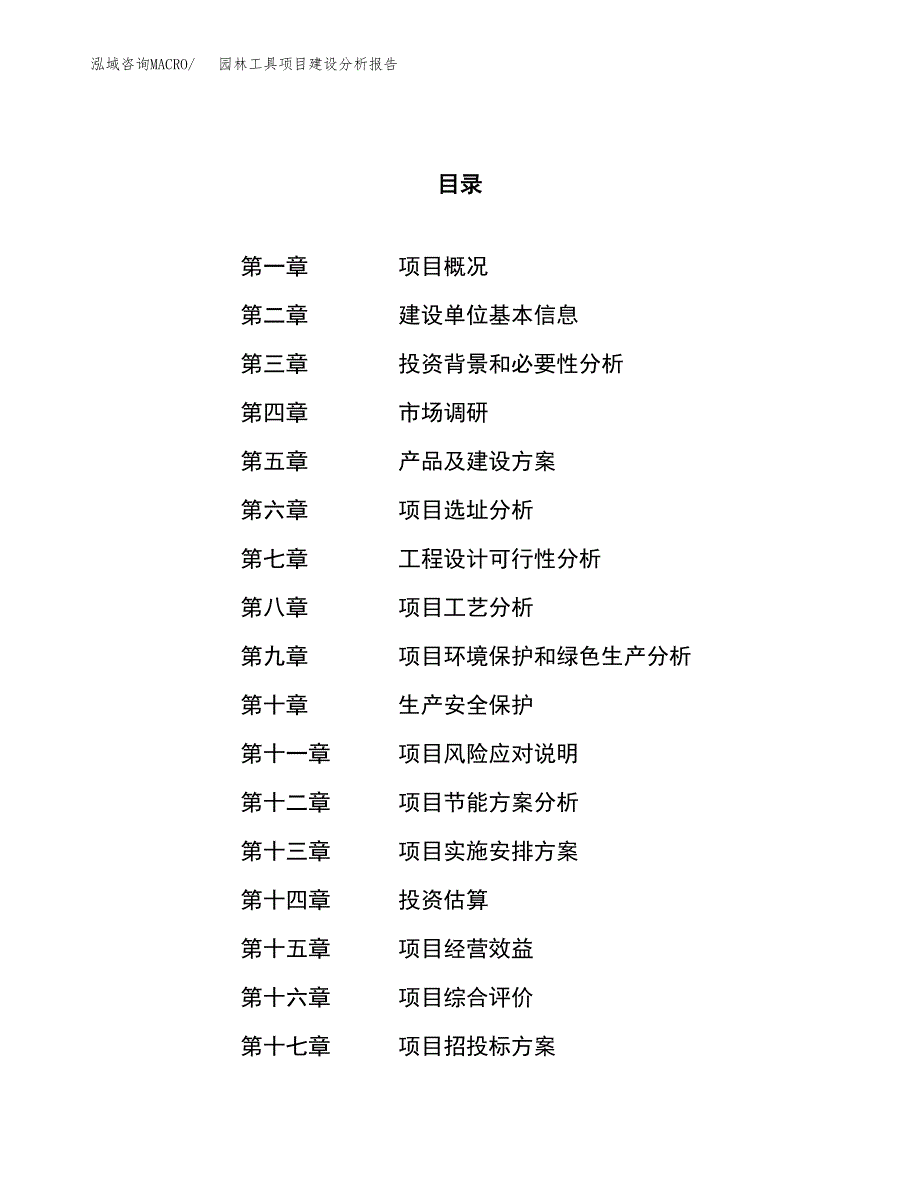 园林工具项目建设分析报告范文(项目申请及建设方案).docx_第1页