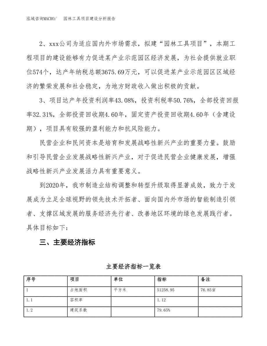 园林工具项目建设分析报告范文(项目申请及建设方案).docx_第5页