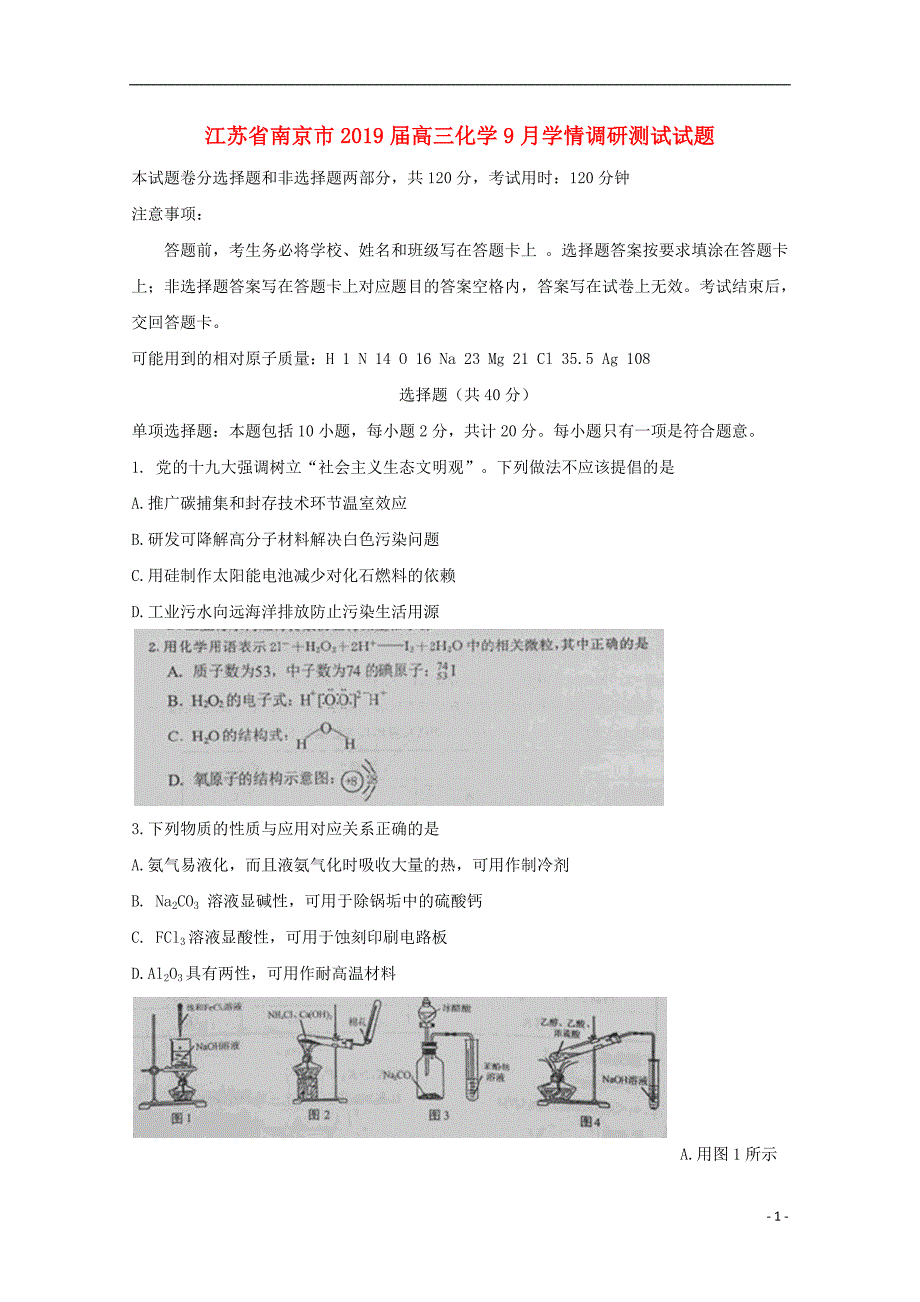 江苏省南京市2019届高三化学9月学情调研测试试题201902130330_第1页