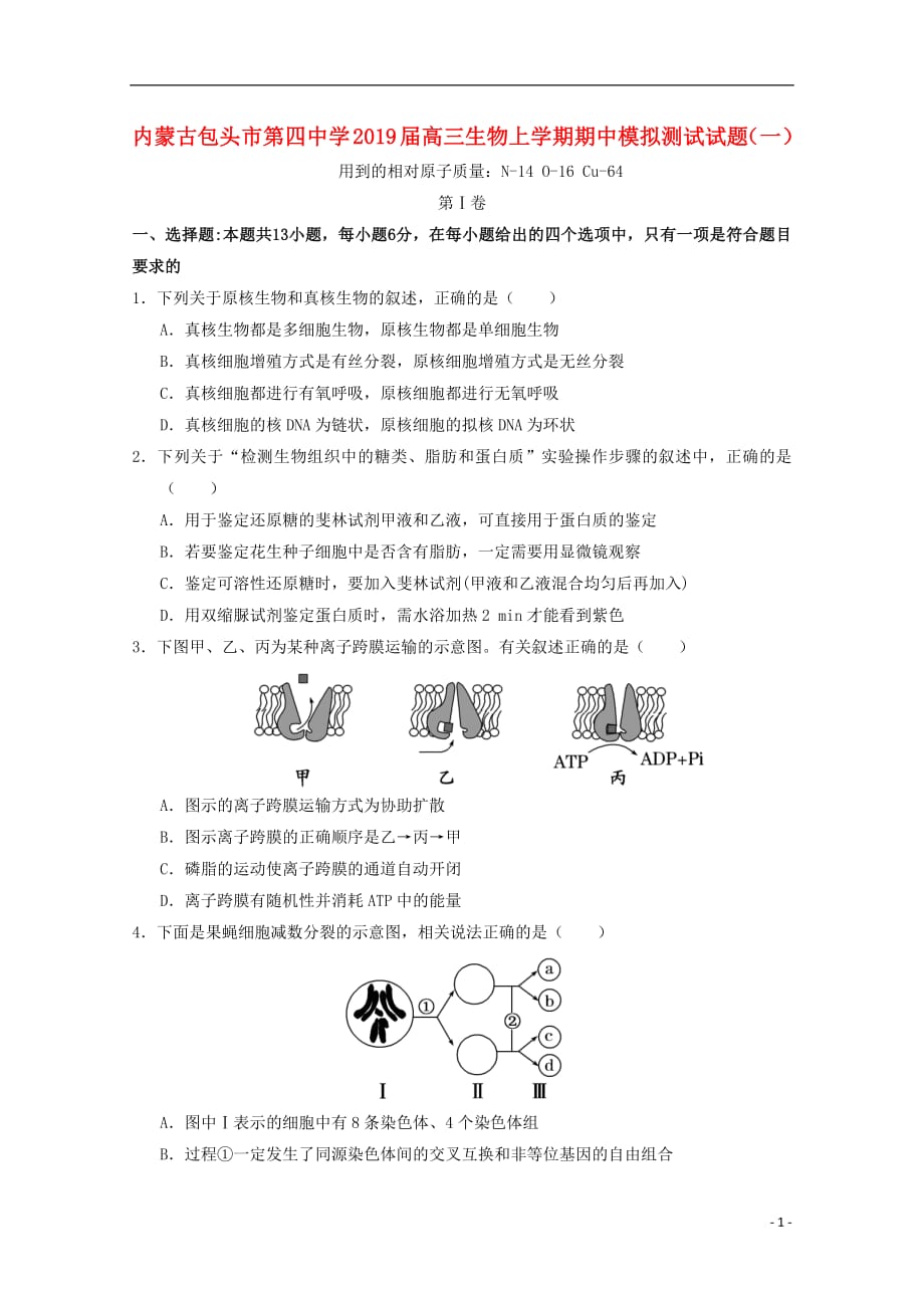 内蒙古包头市第四中学2019届高三生物上学期期中模拟测试试题一201811010390_第1页