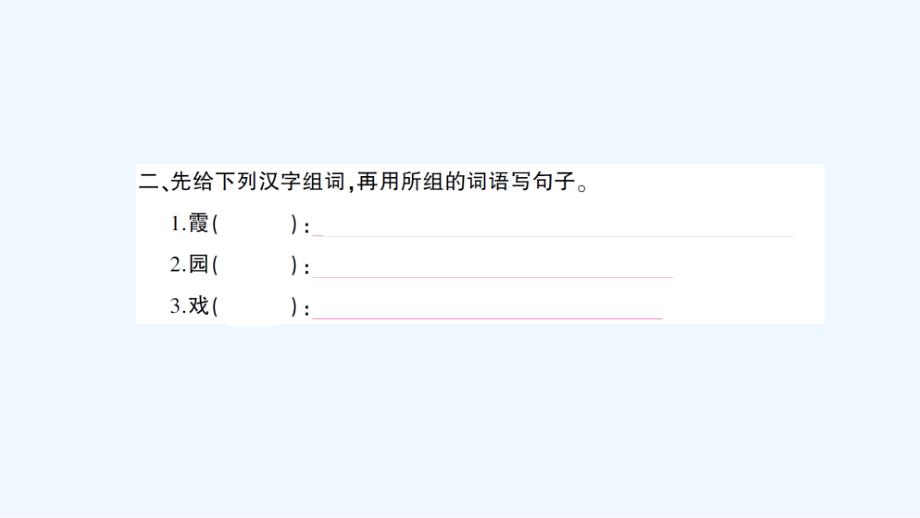 二年级语文上册语文活动 9作业课件_第3页