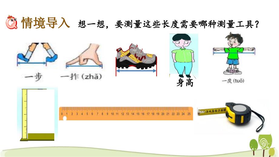 冀教版二年级数学下册1.6 我们的测量课件_第2页