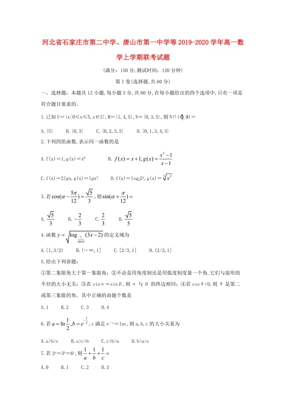 河北省、等2019-2020学年高一数学上学期联考试题_第1页