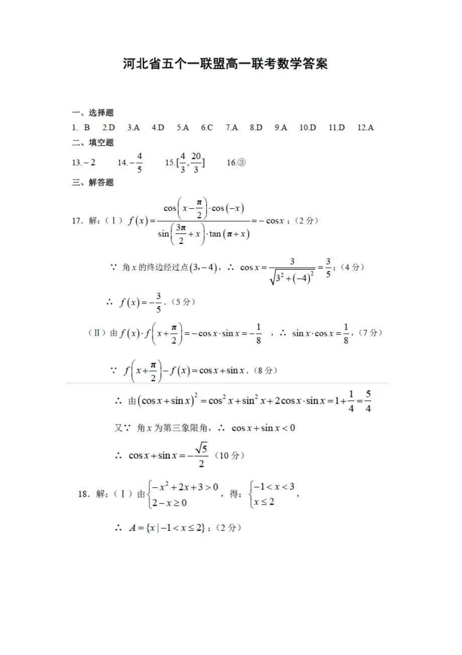 河北省、等2019-2020学年高一数学上学期联考试题_第5页