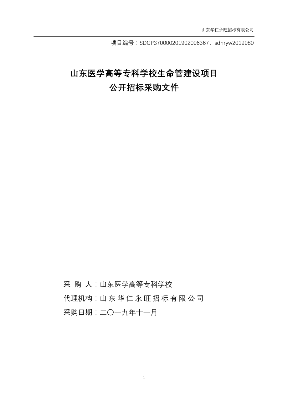 医学高等专科学校生命管建设项目招标文件_第1页