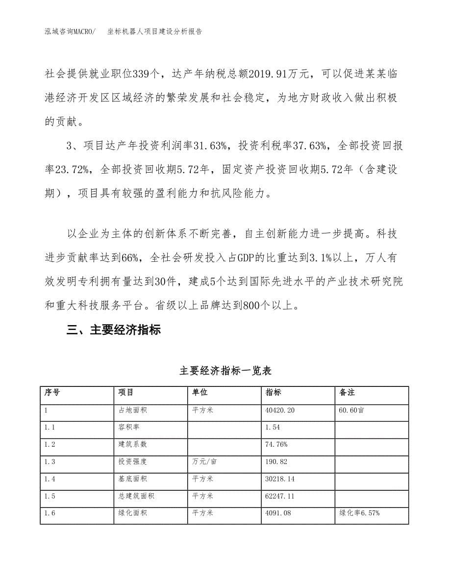 坐标机器人项目建设分析报告范文(项目申请及建设方案).docx_第5页