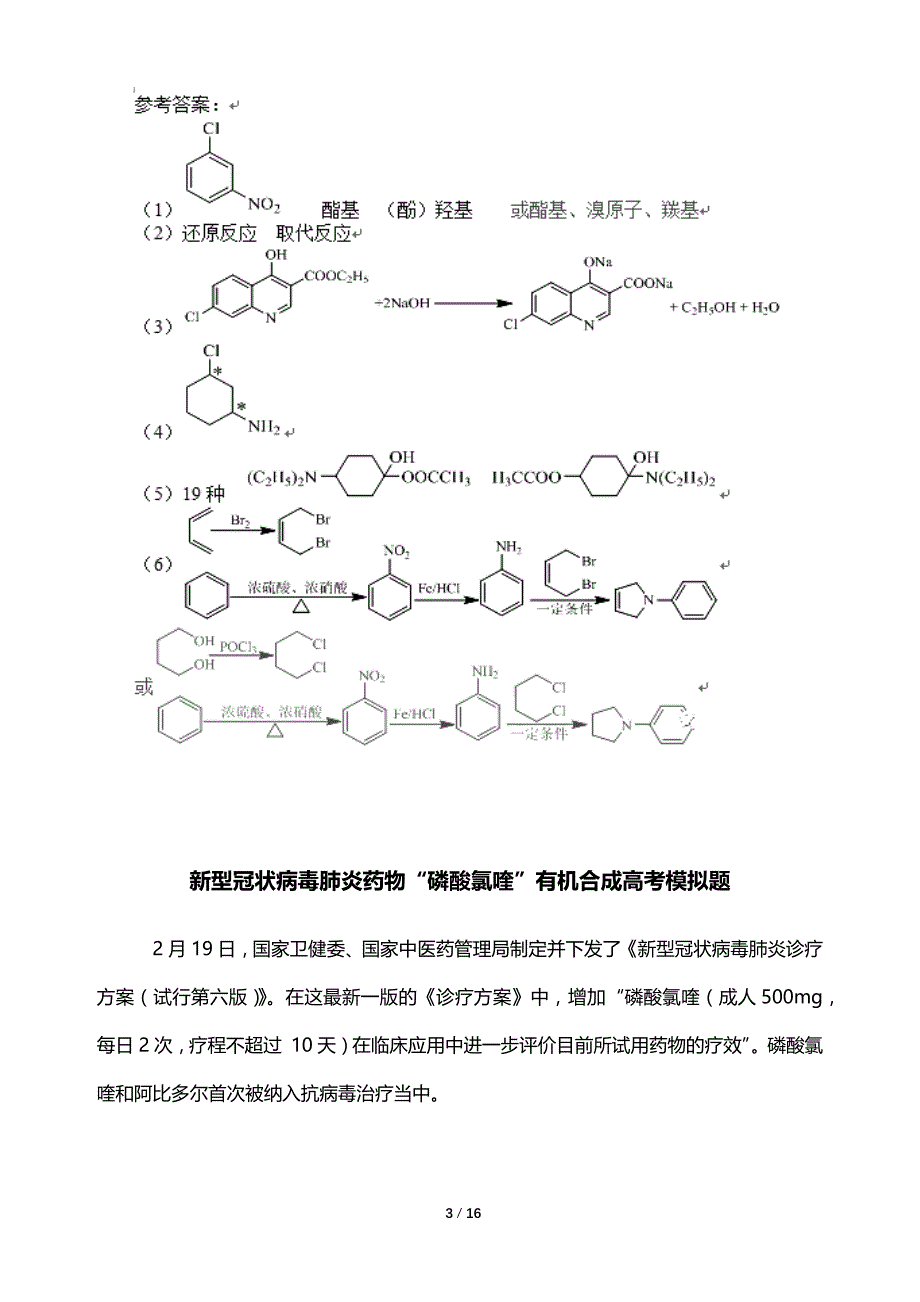 2020年高考化学复习《有机合成路线与推断---以新冠肺炎药物磷酸氯喹、阿比多尔、瑞德西韦等为例》（原创试题）_第3页