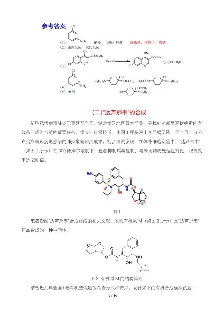 2020年高考化学复习《有机合成路线与推断---以新冠肺炎药物磷酸氯喹、阿比多尔、瑞德西韦等为例》（原创试题）_第5页