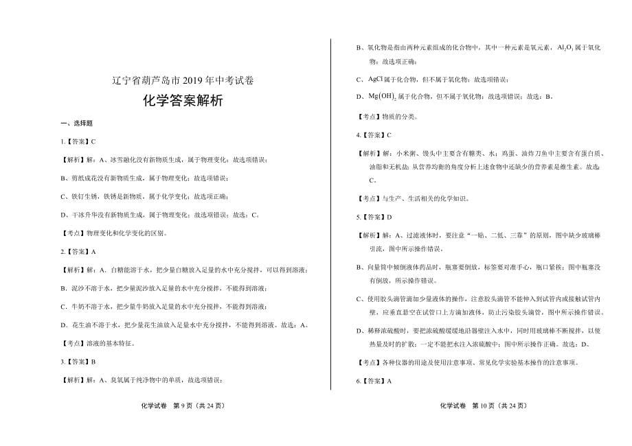 2019年辽宁省葫芦岛市中考化学试卷含答案_第5页