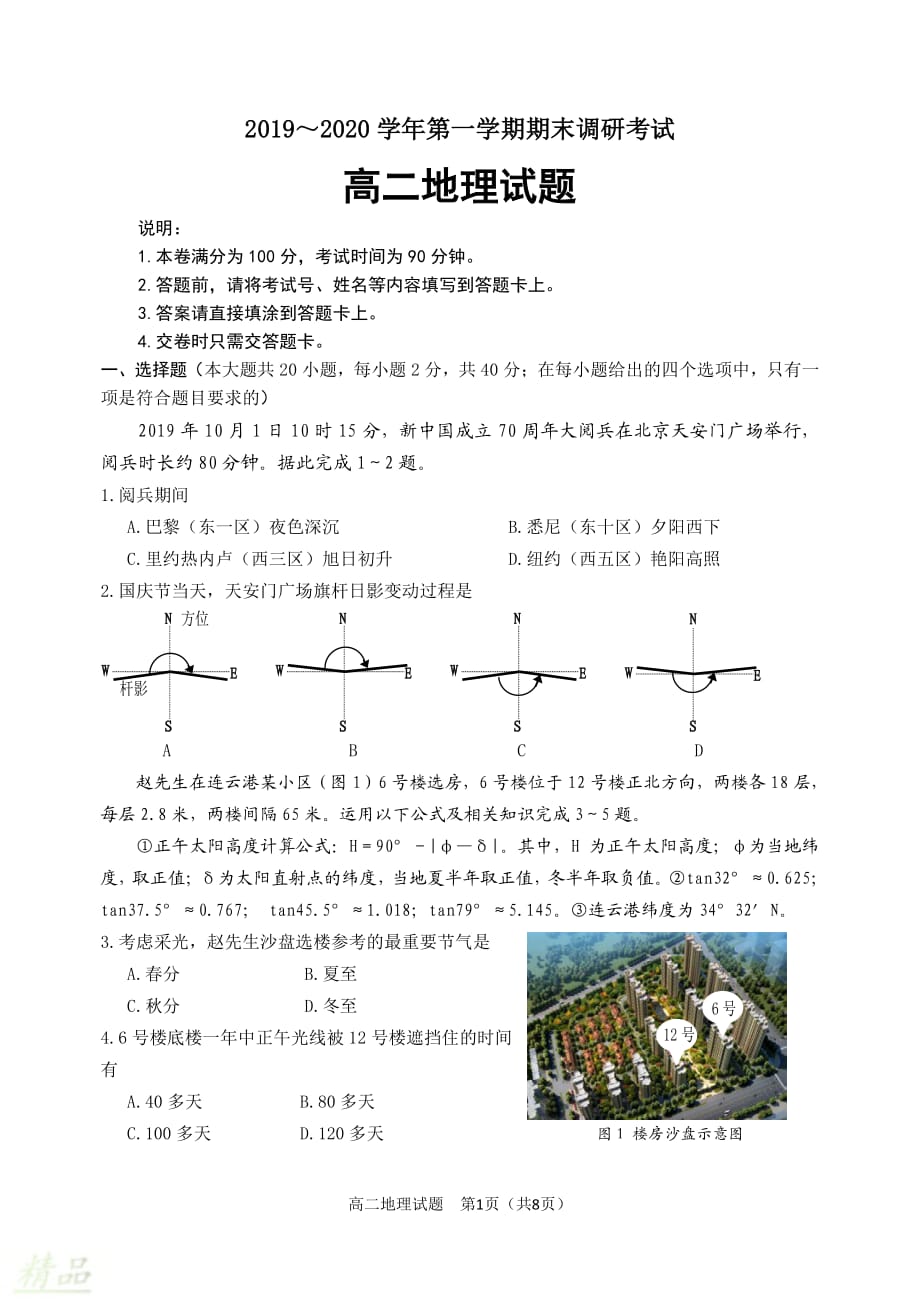 江苏省连云港市2019-2020学年高二地理上学期期末调研考试试题_第1页