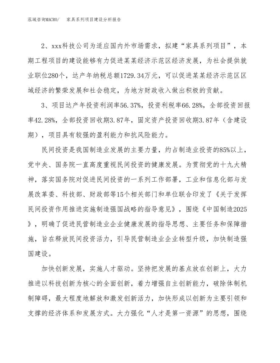 家具系列项目建设分析报告范文(项目申请及建设方案).docx_第5页