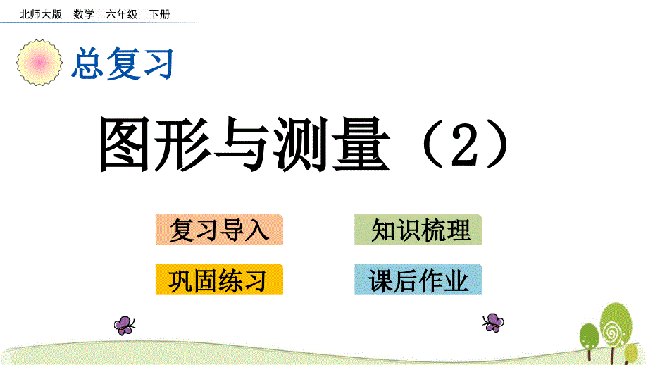 北师大版六年级数学下册总复习2.5 图形与测量（2）课件_第1页