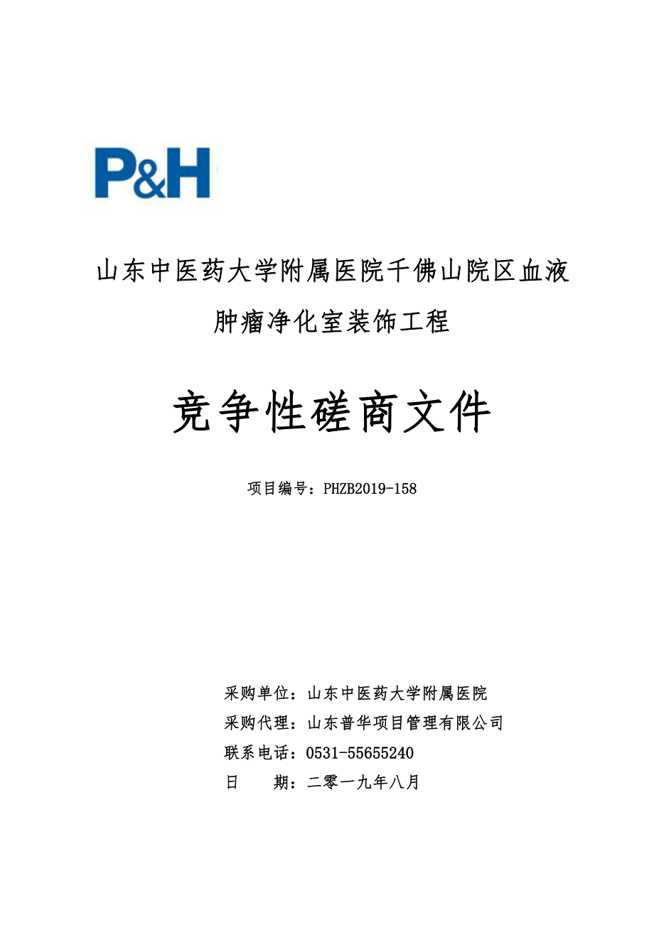 中医药大学附属医院千佛山院区血液肿瘤净化室装饰工程招标文件_第1页