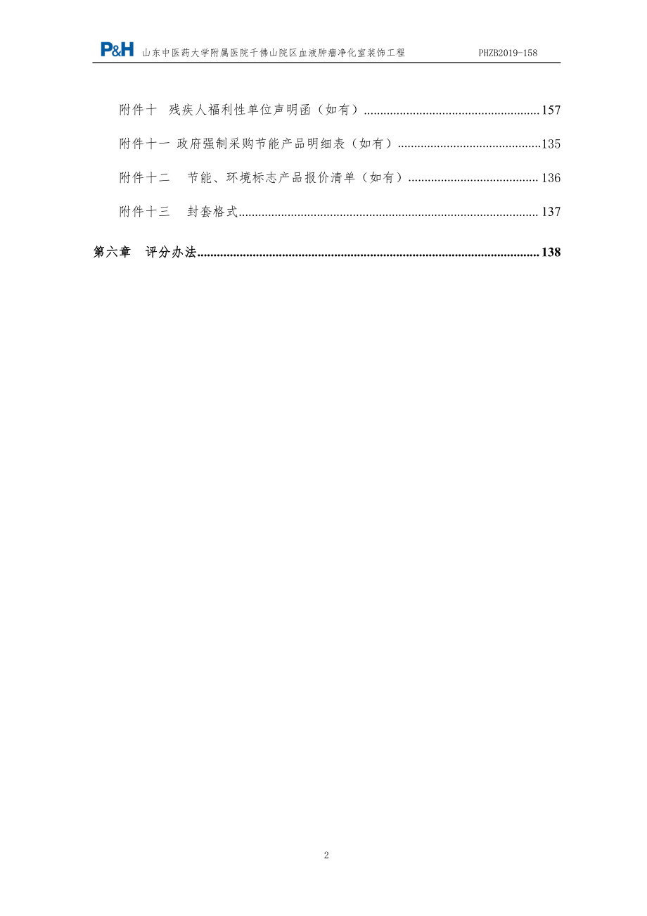 中医药大学附属医院千佛山院区血液肿瘤净化室装饰工程招标文件_第3页