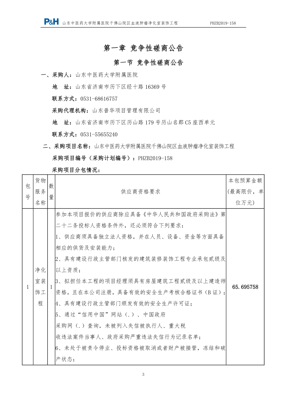 中医药大学附属医院千佛山院区血液肿瘤净化室装饰工程招标文件_第4页