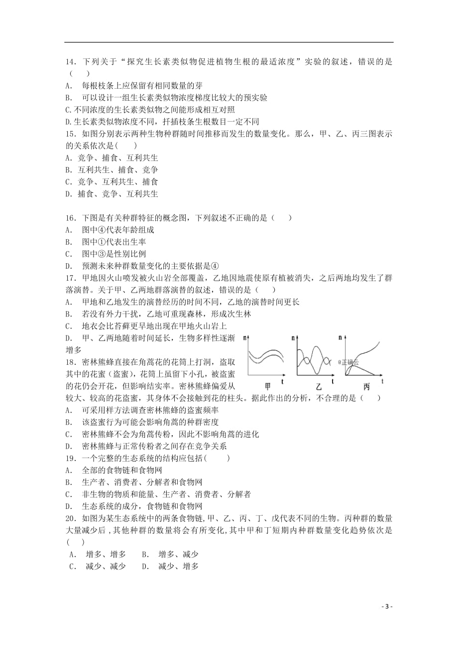 内蒙古北师大乌海附属学校2018_2019学年高二生物下学期入学考试试题（无答案）_第3页