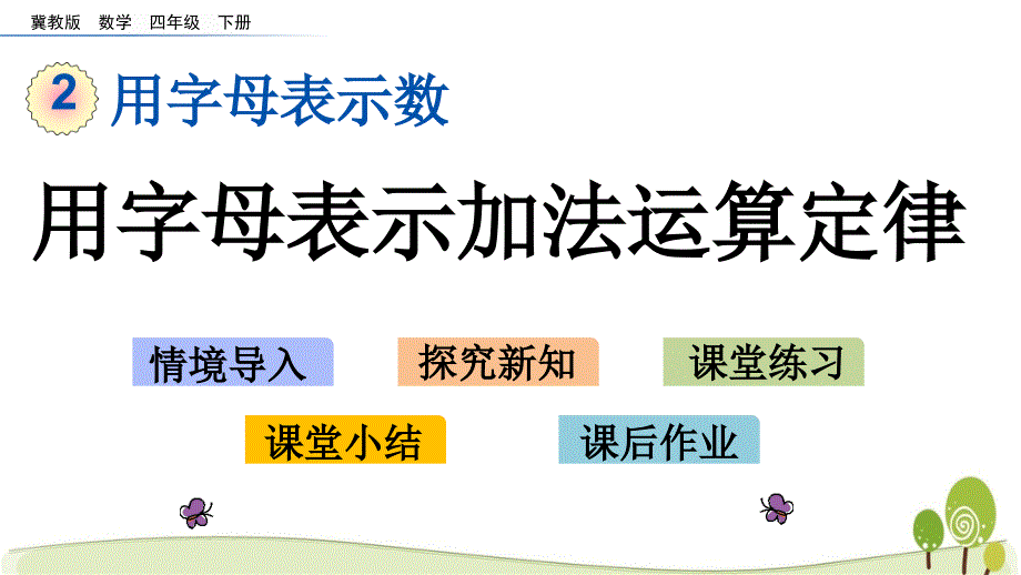 冀教版四年级数学下2.3 用字母表示加法运算定律课件_第1页