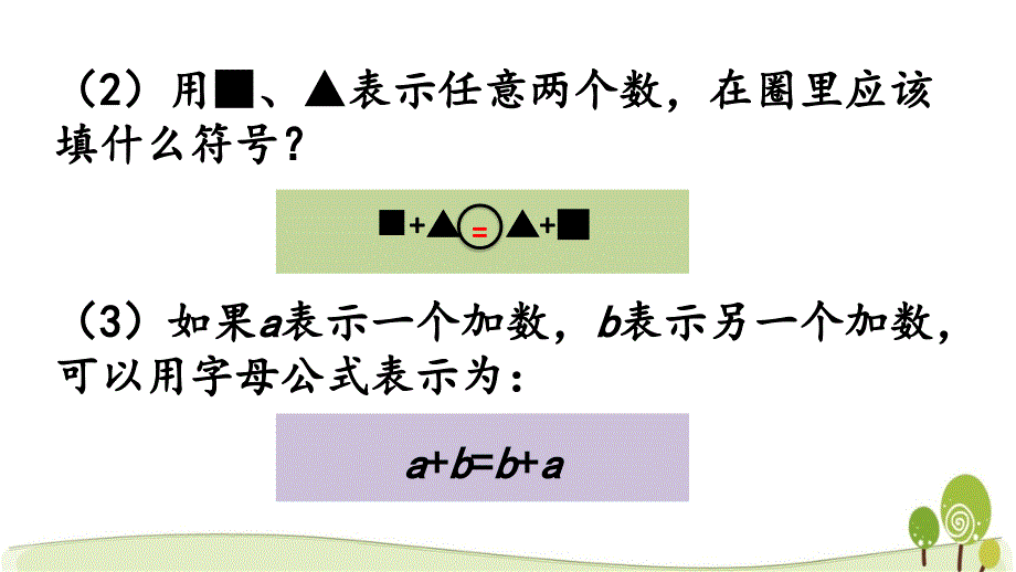 冀教版四年级数学下2.3 用字母表示加法运算定律课件_第4页