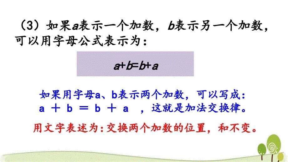 冀教版四年级数学下2.3 用字母表示加法运算定律课件_第5页