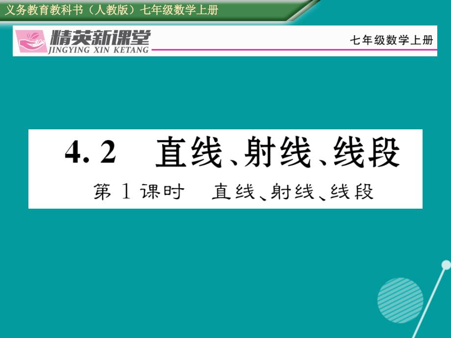 2016年秋七年级数学上册 第四章 几何图形初步 4.2 直线、射线、线段（第1课时）课件 （新版）新人教版.ppt_第1页