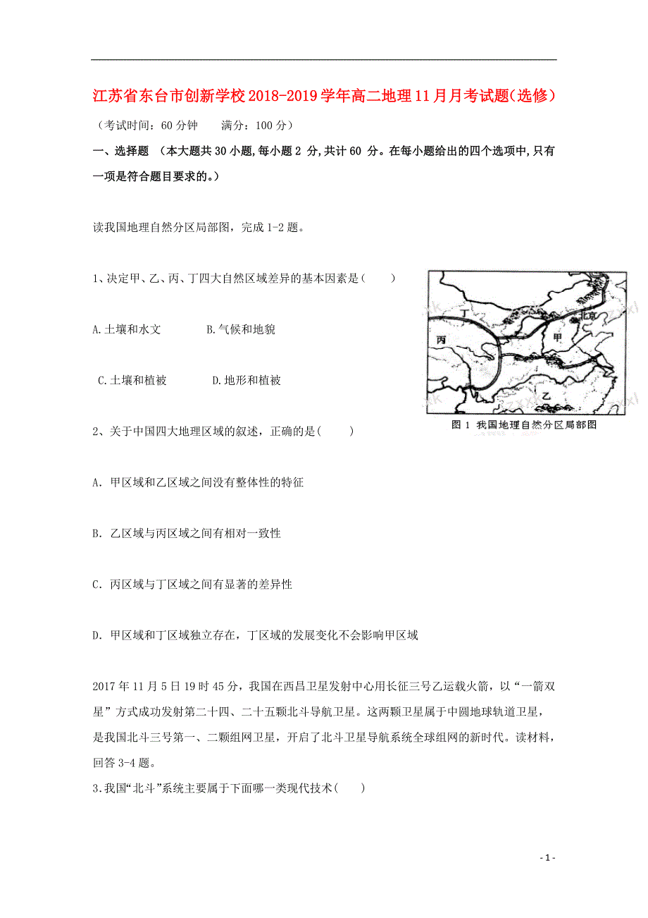 江苏诗台市创新学校2018_2019学年高二地理11月月考试题选修201901170247_第1页