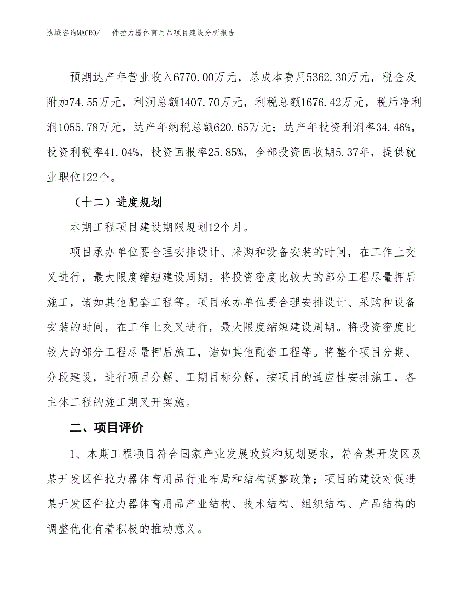 件拉力器体育用品项目建设分析报告范文(项目申请及建设方案).docx_第4页