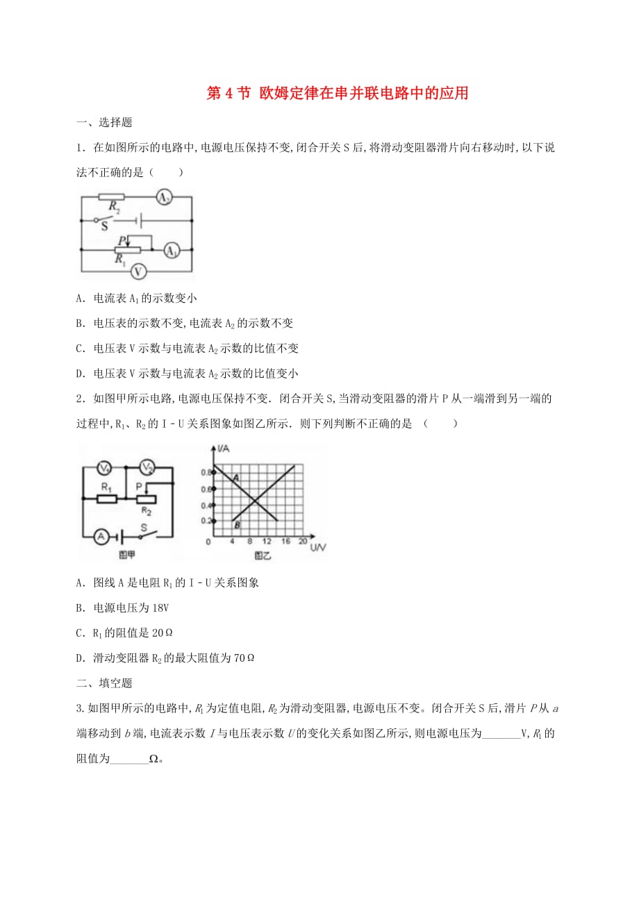 初三物理全册17.4欧姆定律在串并联电路中的应用练习题新版新人教版_第1页