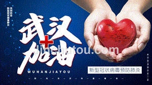 中国加油新型冠状病毒肺炎预防宣传PPT模板