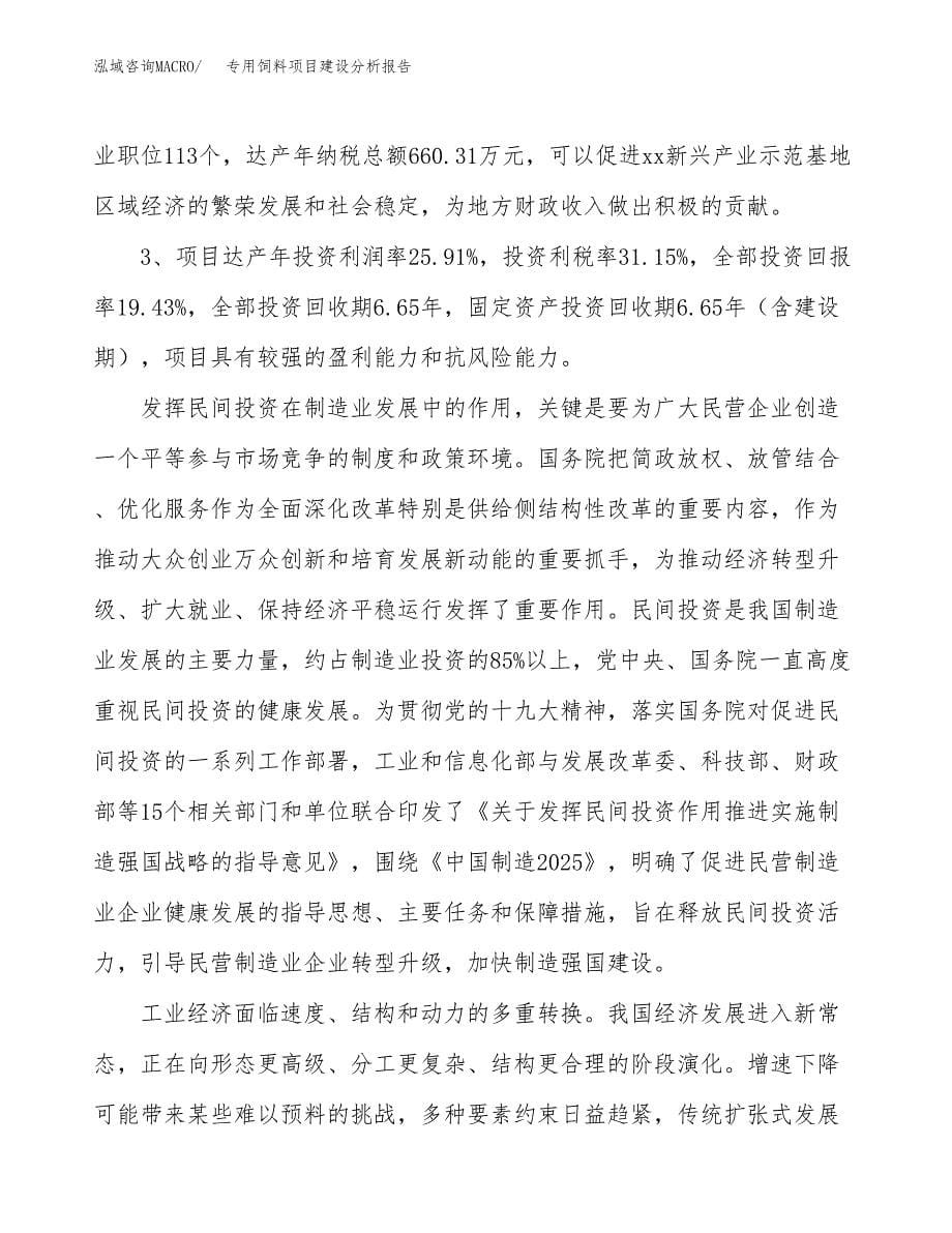 专用饲料项目建设分析报告范文(项目申请及建设方案).docx_第5页