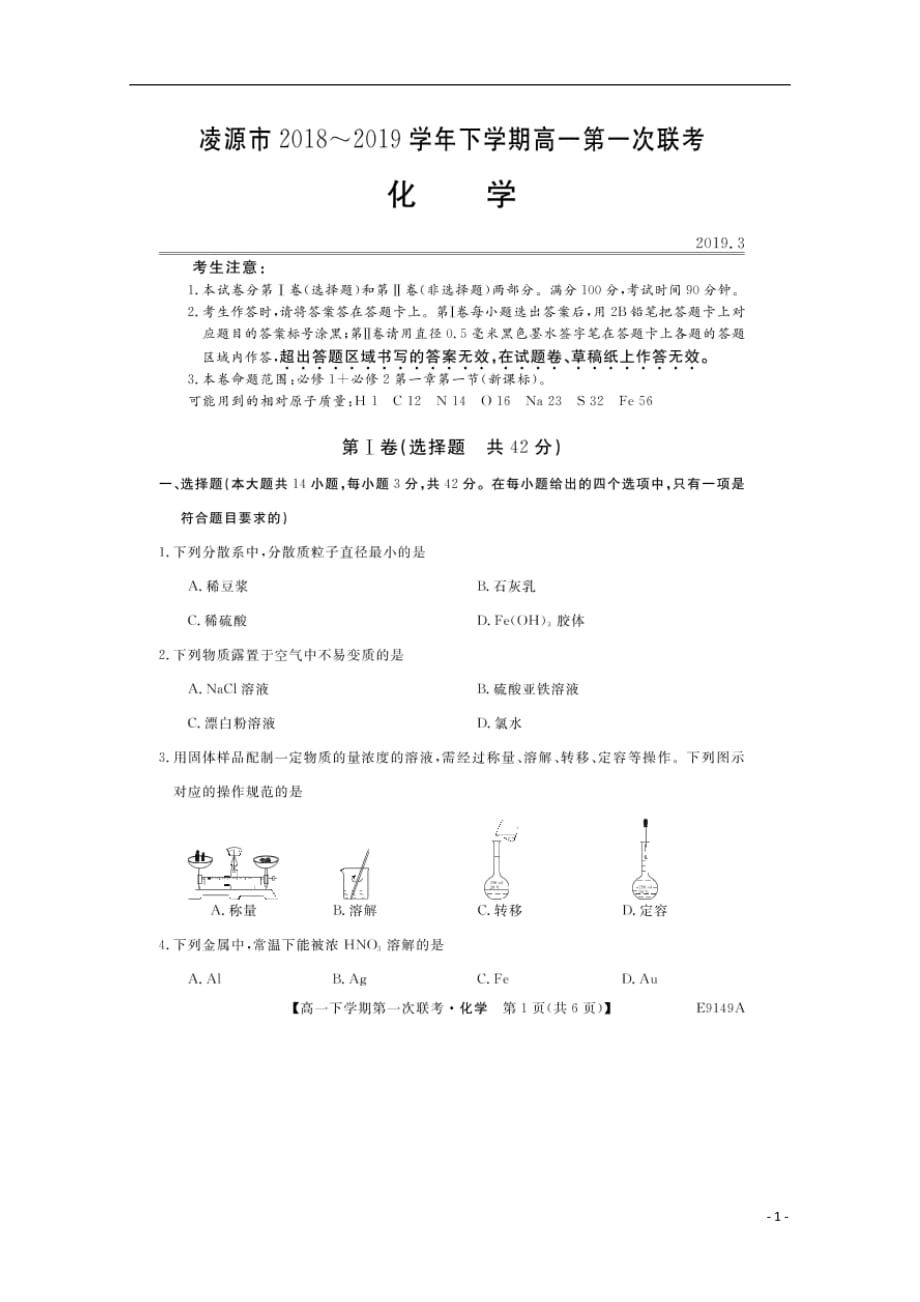 辽宁省凌源市2018_2019学年高一化学下学期第一次联考试题（扫描版）_第1页