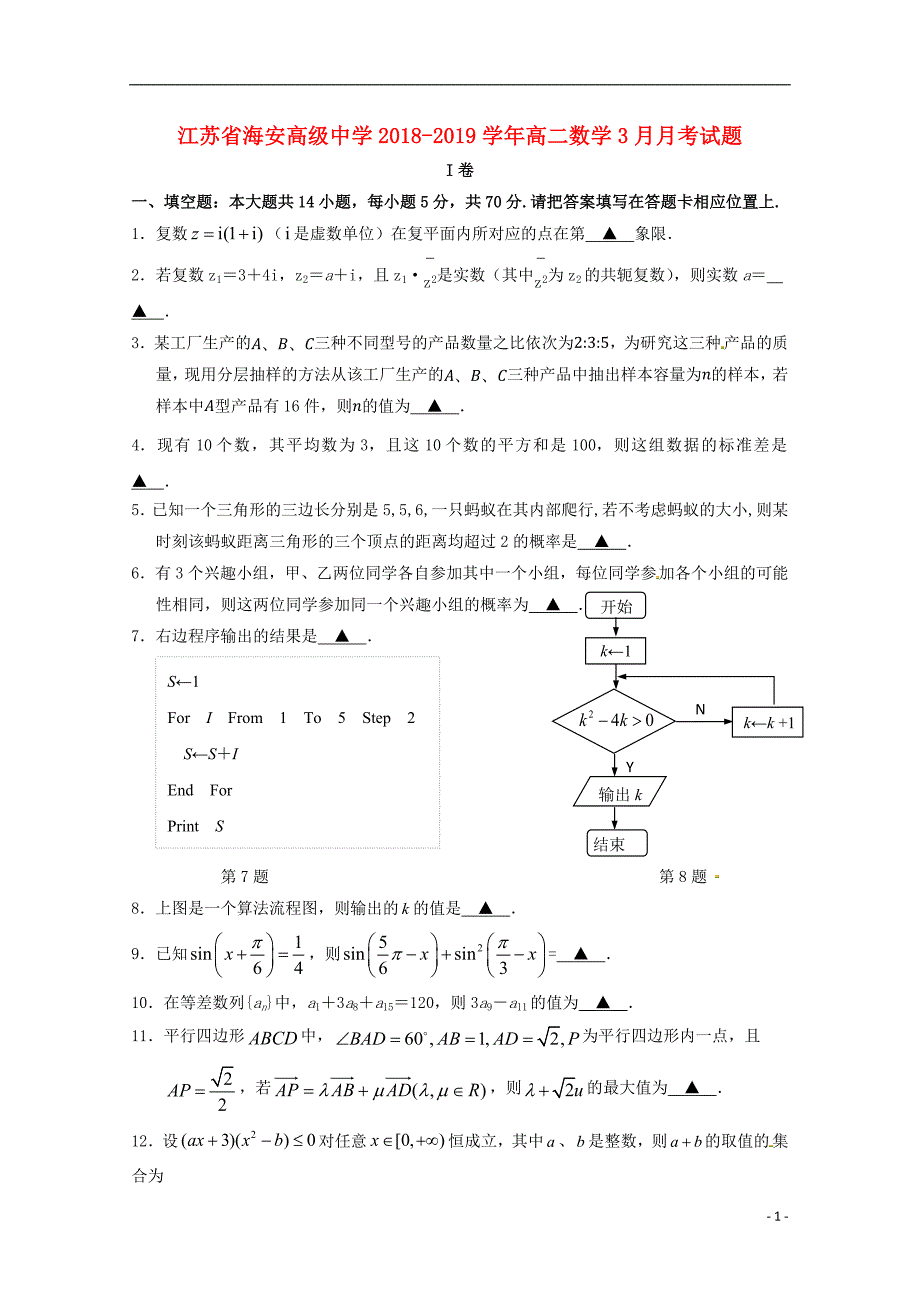 江苏省海安高级中学2018_2019学年高二数学3月月考试题_第1页